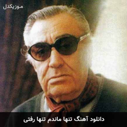 دانلود اهنگ تنها ماندم تنها رفتی غلامحسین بنان